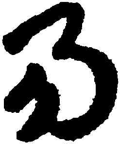 易,趙構,書法字典